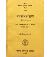 Madhuvarshankunjika मधुवर्षण कुन्जिका